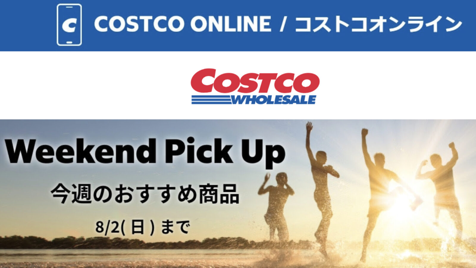 コストコオンライン限定の割引クーポン！2026年7月31日〜のお買い得商品一覧