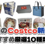 【コストコ】今週7月27日〜8月2日に買いたい新商品おすすめ10選！