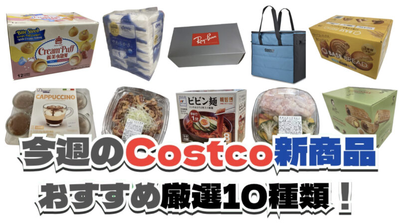 【コストコ】今週7月27日〜8月2日に買いたい新商品おすすめ10選！