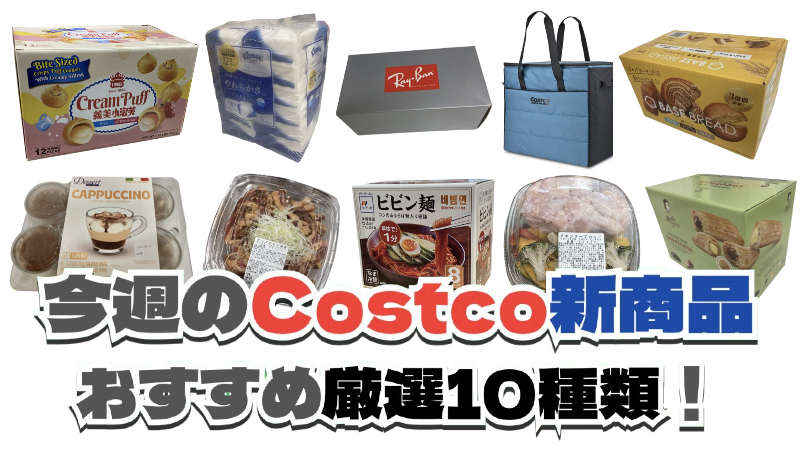 【コストコ】今週7月27日〜8月2日に買いたい新商品おすすめ10選！