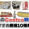 【コストコ】今週7月20日〜7月26日に買いたい新商品おすすめ10選！