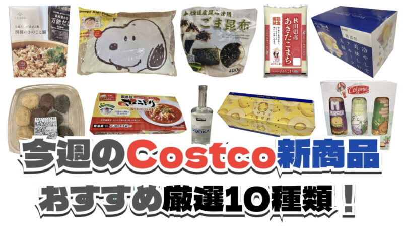 【コストコ】今週7月20日〜7月26日に買いたい新商品おすすめ10選！