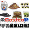 【コストコ】今週7月6日〜7月12日に買いたい新商品おすすめ10選！