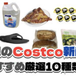 【コストコ】今週7月6日〜7月12日に買いたい新商品おすすめ10選！