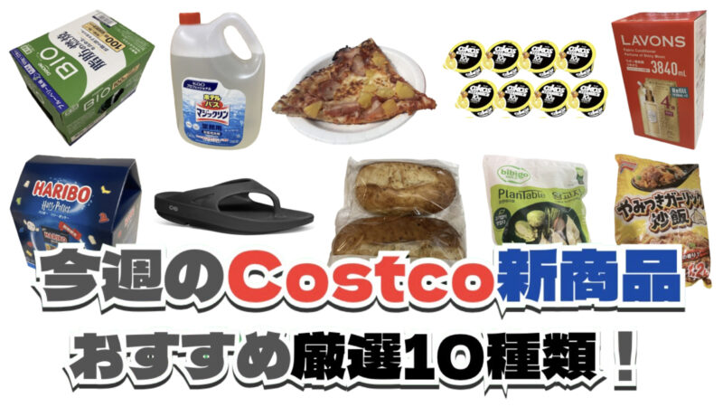 【コストコ】今週7月6日〜7月12日に買いたい新商品おすすめ10選!