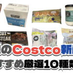 【コストコ】今週7月13日〜7月19日に買いたい新商品おすすめ10選！