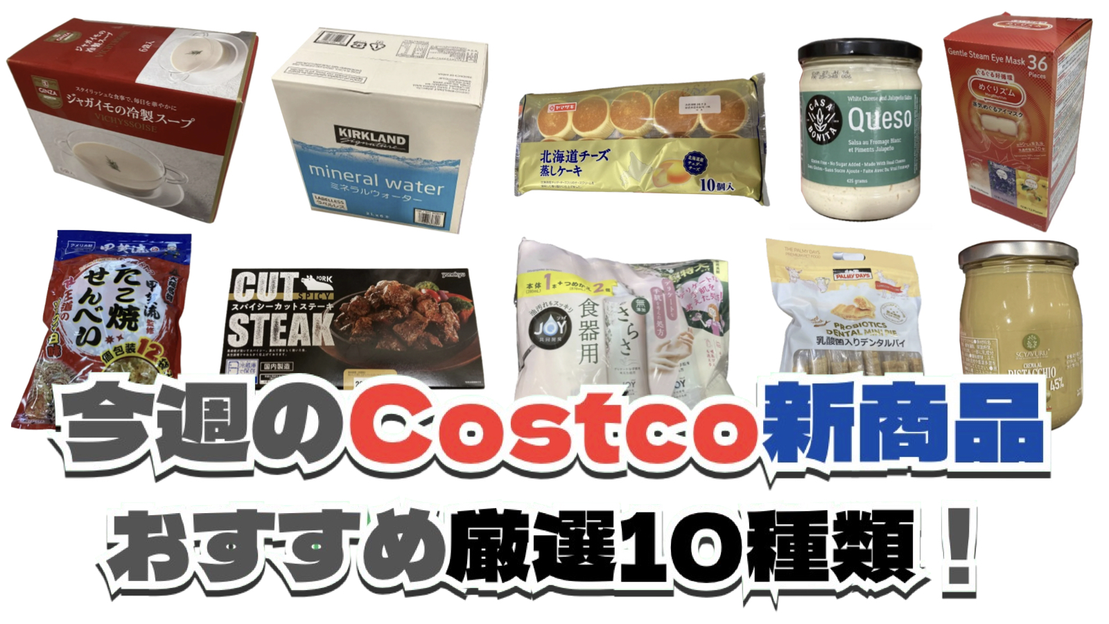 【コストコ】今週7月13日〜7月19日に買いたい新商品おすすめ10選！