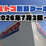 【7月3日更新】コストコ最新の割引クーポン情報！今週7月3日〜の値下げセール商品一覧