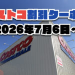 【7月6日更新】コストコ最新の割引クーポン情報！今週7月6日〜の値下げセール商品一覧