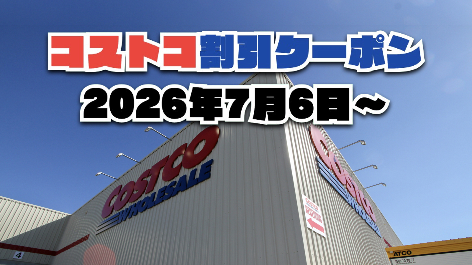 【7月6日更新】コストコ最新の割引クーポン情報！今週7月6日〜の値下げセール商品一覧