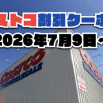 【7月9日更新】コストコ最新の割引クーポン情報！今週7月9日〜の値下げセール商品一覧