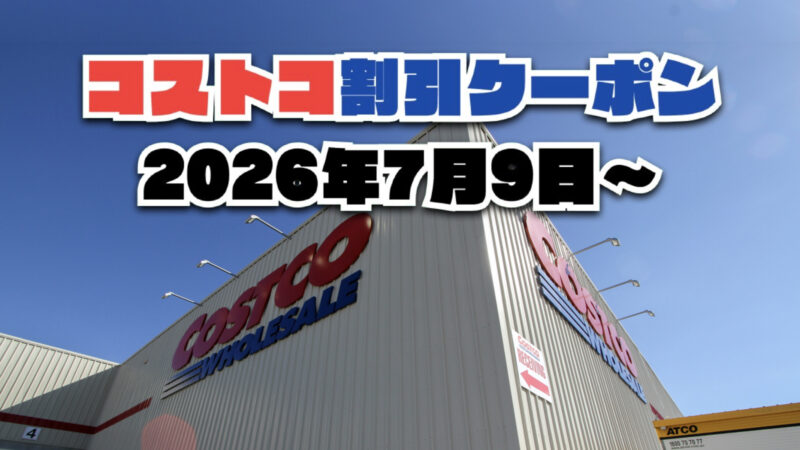 【7月9日更新】コストコ最新の割引クーポン情報！今週7月9日〜の値下げセール商品一覧