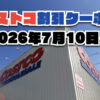【7月13日更新】コストコ最新の割引クーポン情報！今週7月10日〜の値下げセール商品一覧
