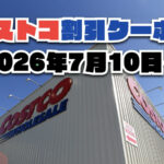 【7月10日更新】コストコ最新の割引クーポン情報！今週7月10日〜の値下げセール商品一覧
