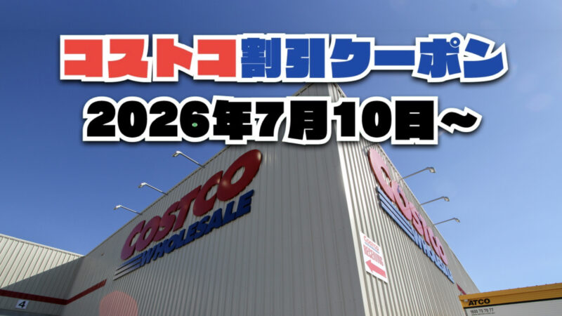 【7月10日更新】コストコ最新の割引クーポン情報！今週7月10日〜の値下げセール商品一覧
