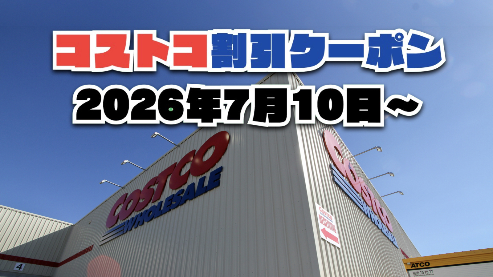 【7月10日更新】コストコ最新の割引クーポン情報！今週7月10日〜の値下げセール商品一覧