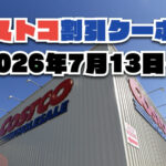 【7月13日更新】コストコ最新の割引クーポン情報！今週7月13日〜の値下げセール商品一覧