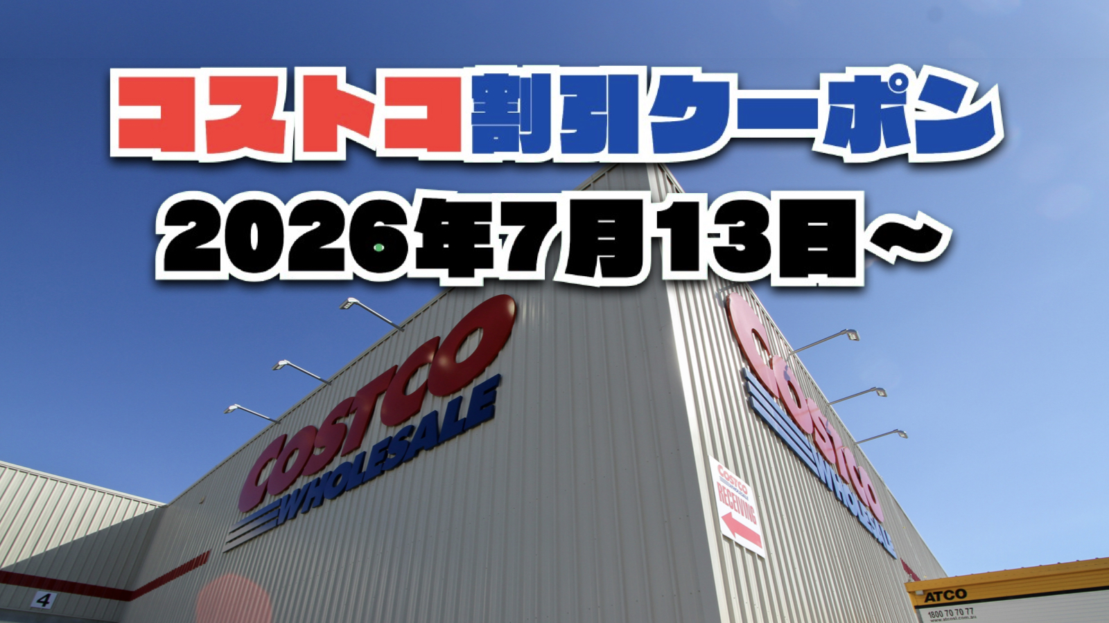 【7月13日更新】コストコ最新の割引クーポン情報！今週7月13日〜の値下げセール商品一覧