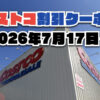 【7月20日更新】コストコ最新の割引クーポン情報！今週7月17日〜の値下げセール商品一覧