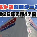 【7月20日更新】コストコ最新の割引クーポン情報！今週7月17日〜の値下げセール商品一覧