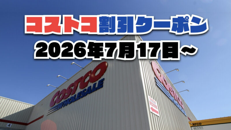 【7月17日更新】コストコ最新の割引クーポン情報！今週7月17日〜の値下げセール商品一覧