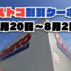 【7月25日更新】コストコ最新の割引クーポン情報！7月20日〜8月2日までの値下げセール商品一覧