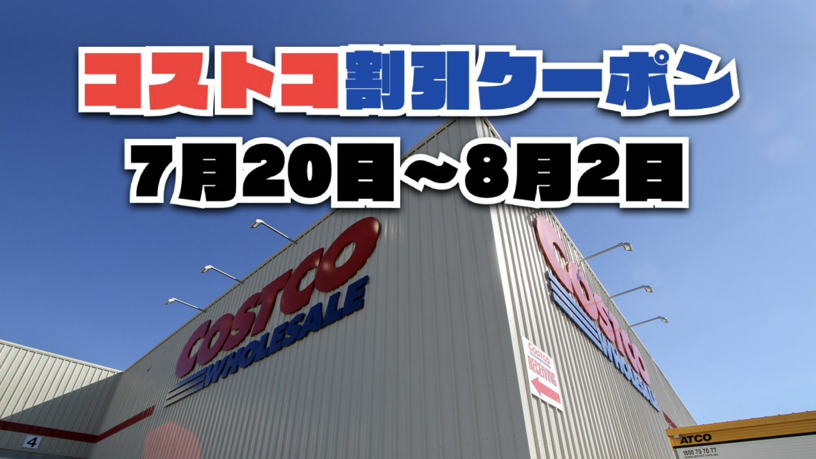【7月25日更新】コストコ最新の割引クーポン情報！7月20日〜8月2日までの値下げセール商品一覧