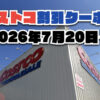 【7月22日更新】コストコ最新の割引クーポン情報！今週7月20日〜の値下げセール商品一覧
