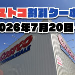 【7月22日更新】コストコ最新の割引クーポン情報！今週7月20日〜の値下げセール商品一覧