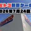 【7月24日更新】コストコ最新の割引クーポン情報！今週7月24日〜の値下げセール商品一覧