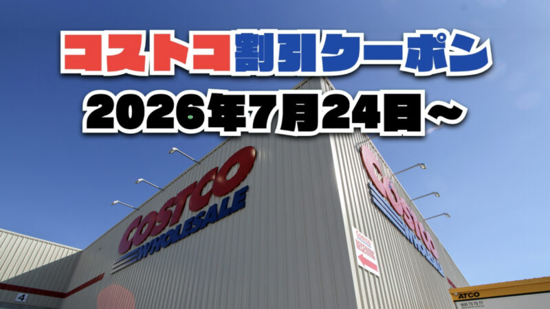 【7月24日更新】コストコ最新の割引クーポン情報！今週7月24日〜の値下げセール商品一覧