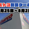 【7月25日更新】コストコ最新の割引クーポン情報！7月25日〜8月2日までの値下げセール商品一覧