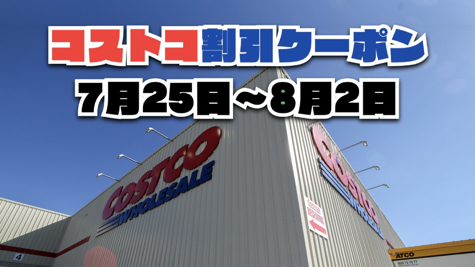 【7月25日更新】コストコ最新の割引クーポン情報！7月25日〜8月2日までの値下げセール商品一覧