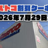 【7月31日更新】コストコ最新の割引クーポン情報！今週7月29日〜の値下げセール商品一覧