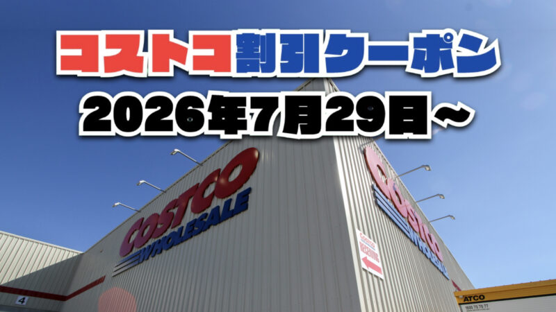 【7月31日更新】コストコ最新の割引クーポン情報！今週7月29日〜の値下げセール商品一覧