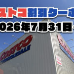 【7月31日更新】コストコ最新の割引クーポン情報！今週7月31日〜の値下げセール商品一覧