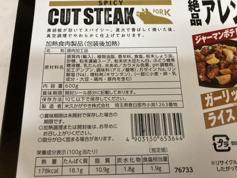 【商品概要】コストコ新商品の米久スパイシーカットステーキ