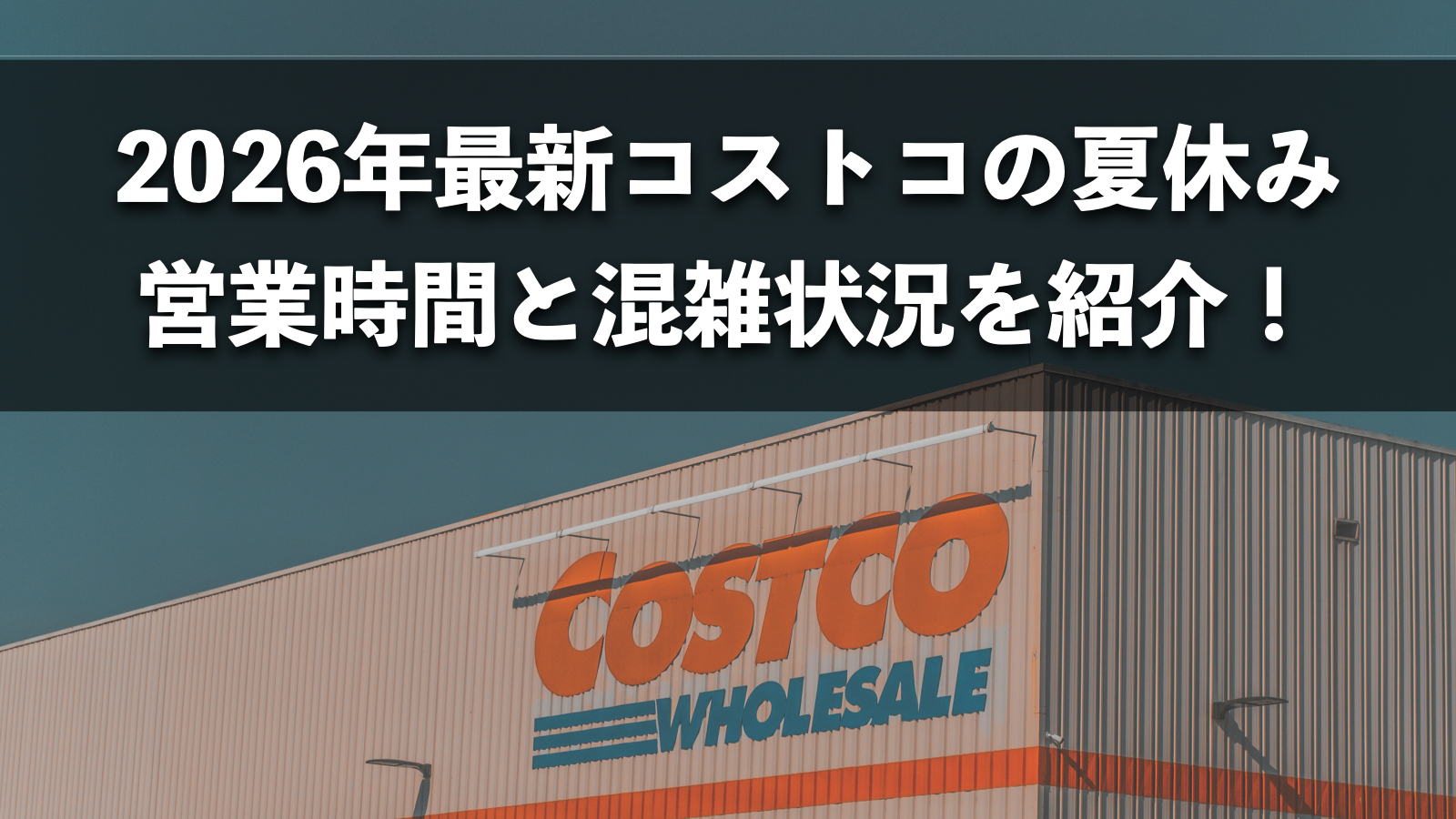 【2026年最新】コストコ夏休み・お盆の営業時間と混雑状況！休日は要注意