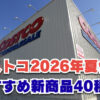 【コストコ】2026年夏休みにおすすめの新商品40選！美味しさで暑い夏を吹き飛ばす