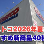 【コストコ】2026年夏休みにおすすめの新商品40選！美味しさで暑い夏を吹き飛ばす