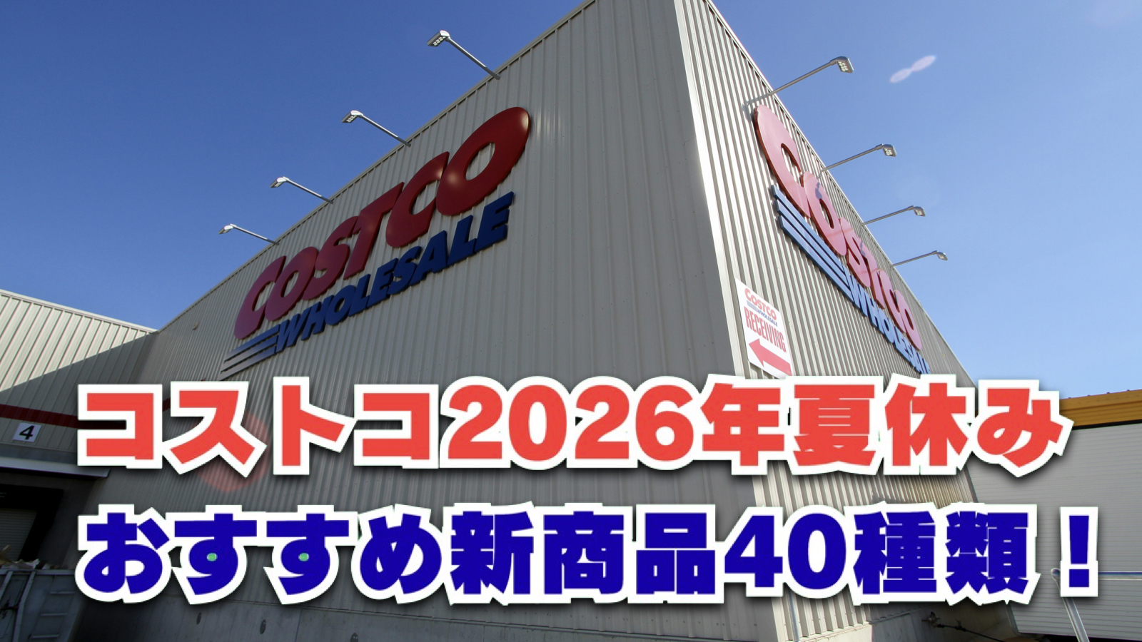 【コストコ】2026年夏休みにおすすめの新商品40選！美味しさで暑い夏を吹き飛ばす