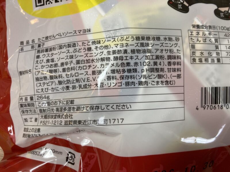 【商品概要】コストコ新商品の大橋珍味堂たこ焼せんべい