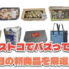 【コストコ】今バズっている注目の新作おすすめ商品10選！#Part64