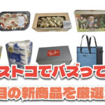 【コストコ】今バズっている注目の新作おすすめ商品10選！#Part64