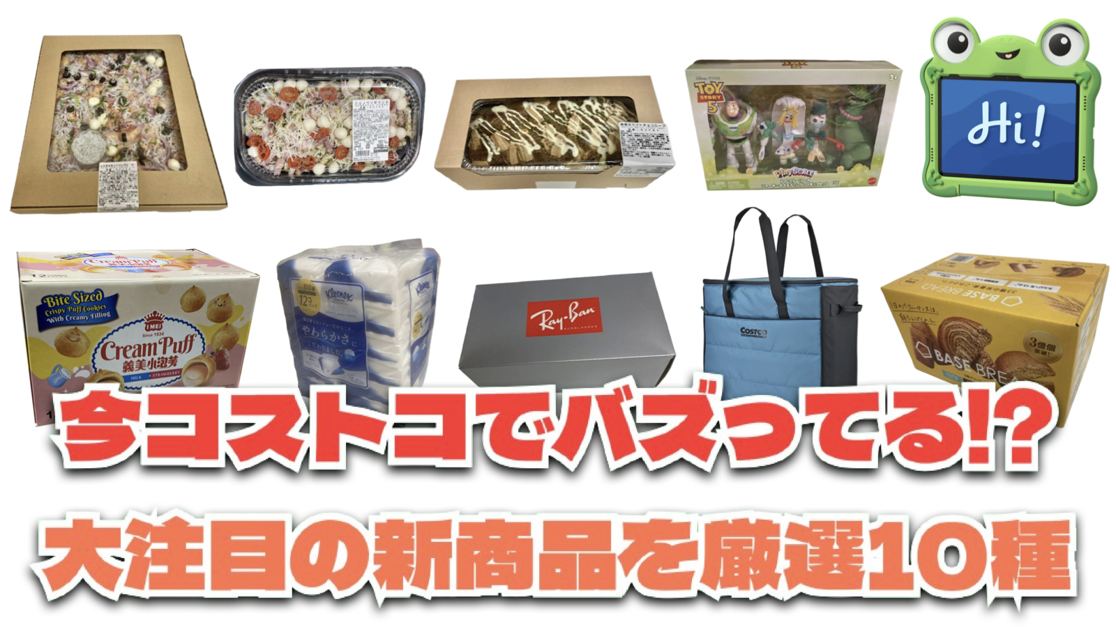 【コストコ】今バズっている注目の新作おすすめ商品10選！#Part64