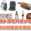 【コストコ】今バズっている注目の新作おすすめ商品10選！#Part66