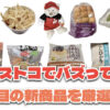 【コストコ】今バズっている注目の新作おすすめ商品10選！#Part67