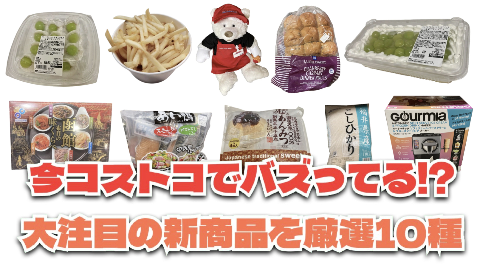 【コストコ】今バズっている注目の新作おすすめ商品10選！#Part67