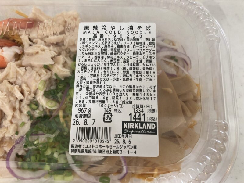 【商品概要】コストコ新商品の麻辣冷やし油そば