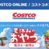 コストコオンライン限定の割引クーポン！2026年8月3日〜のお買い得商品一覧